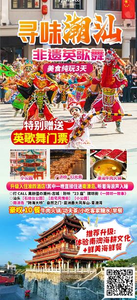 寻味潮汕非遗英歌舞-美食纯玩三日游