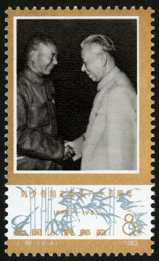 J96《刘少奇同志诞辰八十五周年》1983年 商品图4