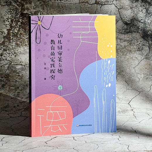 幼儿园审美立德教育的实践探究 汪培 以美育人 立德树人 商品图3