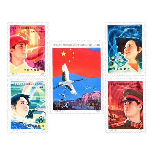 J105《中华人民共和国成立三十五周年》1984年 商品图0