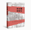 【独秀书香卡】新三届致新生 东方平，少达/编 商品缩略图0