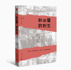 【独秀书香卡】新三届致新生 东方平，少达/编