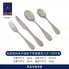 俄皇LOMONOSOV钴蓝网纹系列不锈钢餐具刀叉勺子四件套