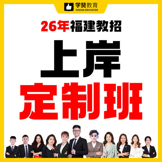 上岸定制协议退费班---26年福建教招 商品图0