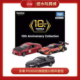 多美卡936565旗舰版10周年套组