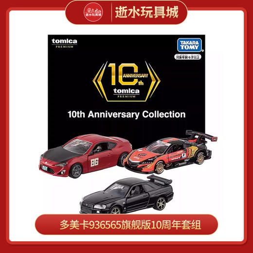 多美卡936565旗舰版10周年套组 商品图0