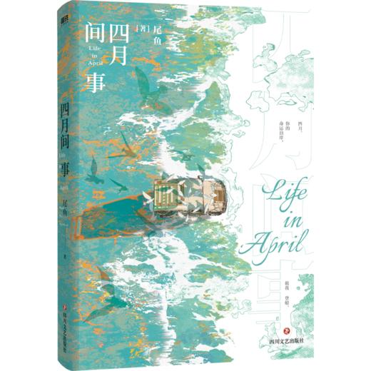 四月间事 尾鱼著 商品图4
