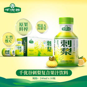 千优谷刺梨天然维C贵州特产刺梨果汁饮料无菌冷灌0防腐剂10瓶/箱
