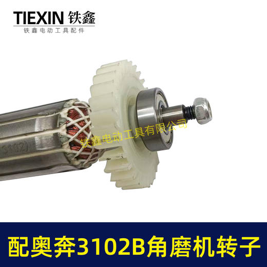 【货号00786】配奥奔AT3102B角磨机转子送轴承碳刷螺母金尚KA710B-100角磨机电机 商品图5