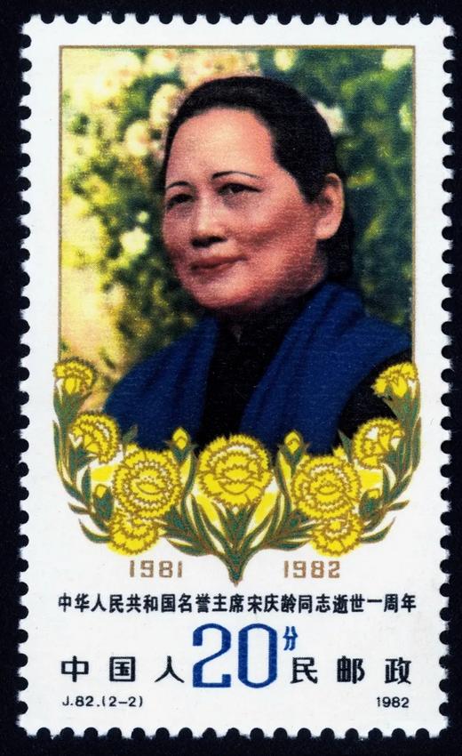J82《中华人民共和国名誉主席宋庆龄同志逝世一周年》1982年 商品图2