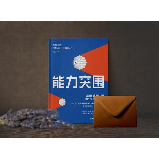 【独秀书香卡】能力突围：30条破局法则 做1%的领跑者 商品图4
