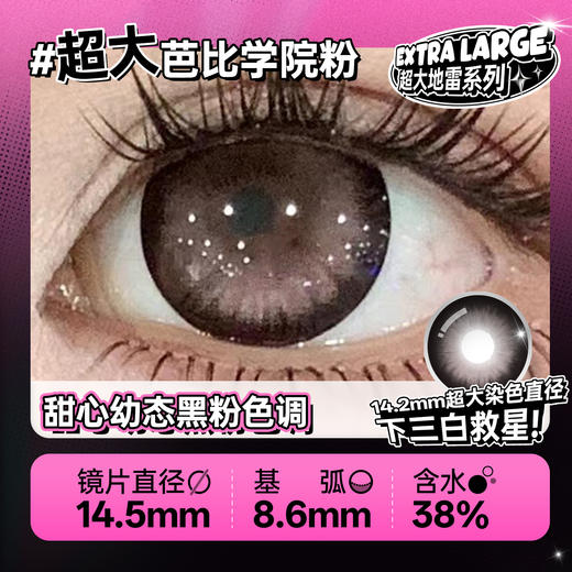 新款【超大芭比学院粉】14.5大直径半年抛美瞳1片装 商品图3