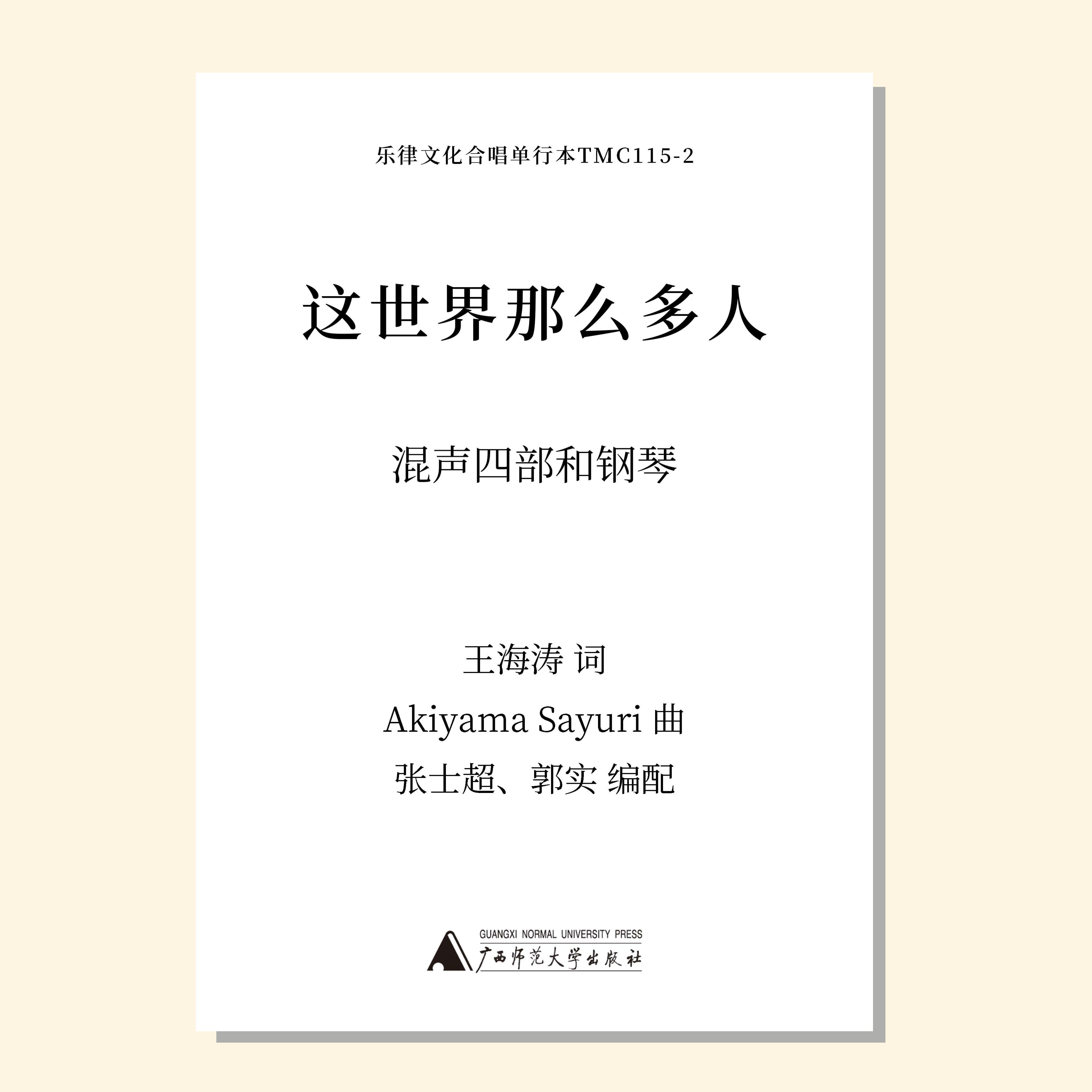 这世界那么多人（张士超，郭实改编合唱）混声四部和钢琴 正版合唱乐谱「本作品已支持自助发谱 首次下单请注册会员 详询客服」