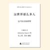 这世界那么多人（张士超，郭实改编合唱）混声四部和钢琴 正版合唱乐谱「本作品已支持自助发谱 首次下单请注册会员 详询客服」 商品缩略图0