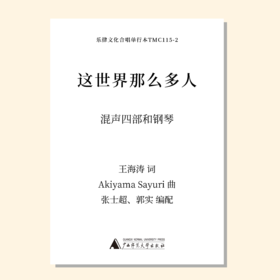 这世界那么多人（张士超，郭实改编合唱）混声四部和钢琴 正版合唱乐谱「本作品已支持自助发谱 首次下单请注册会员 详询客服」