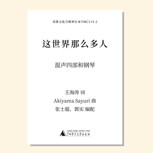这世界那么多人（张士超，郭实改编合唱）混声四部和钢琴 正版合唱乐谱「本作品已支持自助发谱 首次下单请注册会员 详询客服」 商品图0