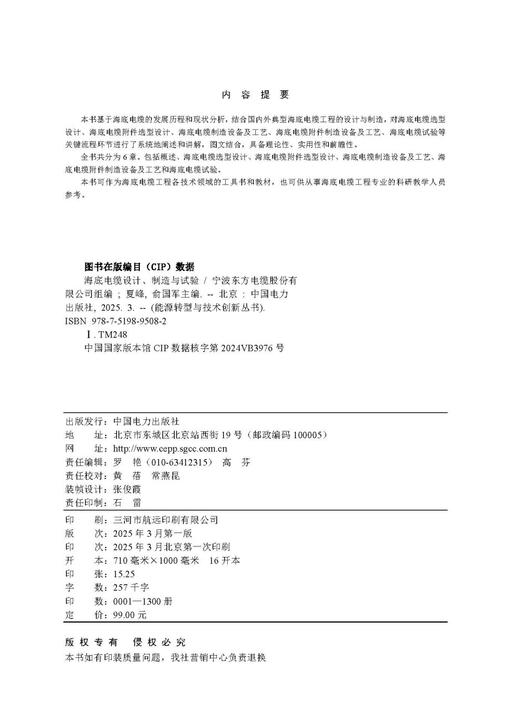 能源转型与技术创新丛书 海底电缆设计、制造与试验 商品图3