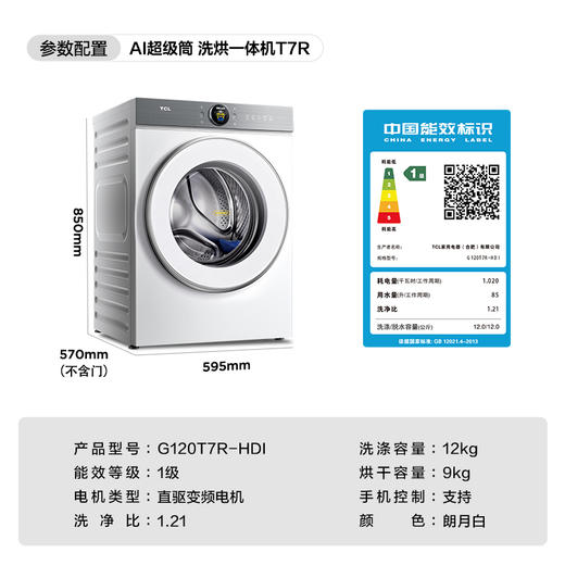 【新品上市】TCL小黄人·大眼萌AI超级筒T7R 12公斤DD直驱洗烘一体 G120T7R-HDI 商品图9