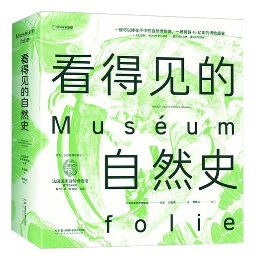 看得见的自然史 法国国家自然博物馆编著中国国家地理博物学自然史古生物学地质学 商品图4