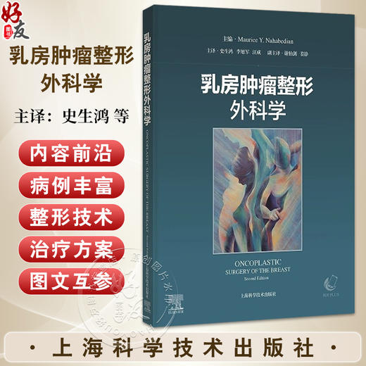 乳房肿瘤整形外科学 史生鸿 李旭军 汪成 主译 系统地阐述了乳房肿瘤整形外科手术的术前规划 并配有操作视频 上海科学技术出版社 商品图0
