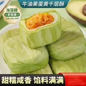【买二送一❗牛油果蛋黄千层酥】甄选品质原料制作，优选新鲜牛油果，美味甜而不腻，特别添加海藻糖，美味健康无负担，网红糕点酥甜糯咸香，馅料满满代餐糕点，早餐代餐下午茶休闲零食小吃L