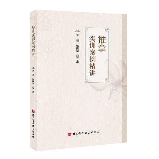 推拿实训案例精讲 张振字 范肃 主编 中医推拿按摩理论知识 膝关节肩痛腰酸腿疼下肢疼痛头痛等推拿实训讲解 北京科学技术出版社 商品图1