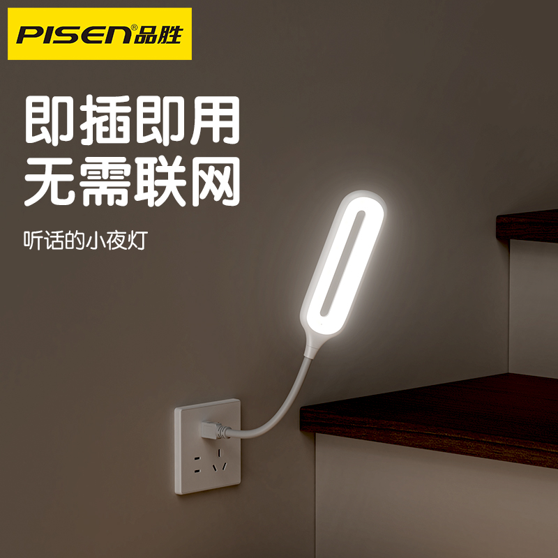 品胜 USB声控小夜灯(声控版) 护眼LED 卧室/宿舍/喂奶/床头灯/睡眠灯柔光调节
