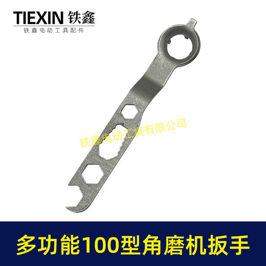 【货号07254】多功能100型角磨机扳手四爪扳手角磨机压板拆卸扳手六角扳手 商品图1
