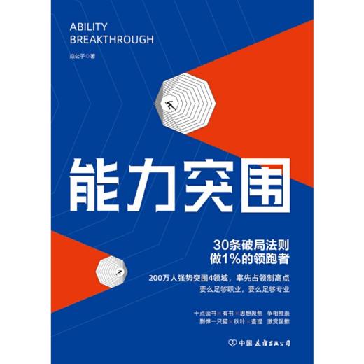 【独秀书香卡】能力突围：30条破局法则 做1%的领跑者 商品图1