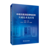 中低压直流配用电系统关键技术及应用 商品缩略图0