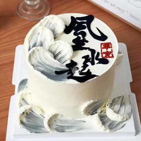 『顺风顺水』新式风生水起手绘男士生日蛋糕
