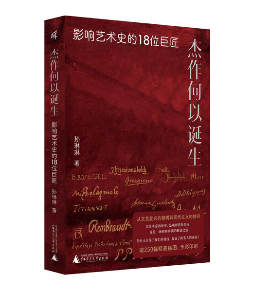 【限量前100赠送艺术馆票根】杰作何以诞生：影响艺术史的18位巨匠   新民说    孙琳琳 著 广西师范大学出版社 商品图4