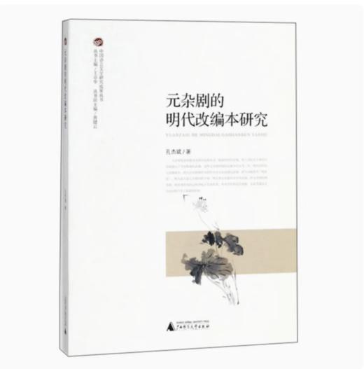 【独秀书香卡】元杂剧的明代改编本研究  孔杰斌/著 商品图0
