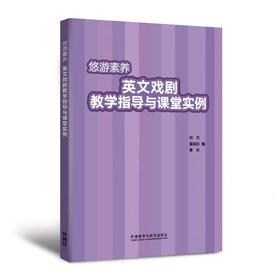 悠游素养英文戏剧教学指导与课堂实例