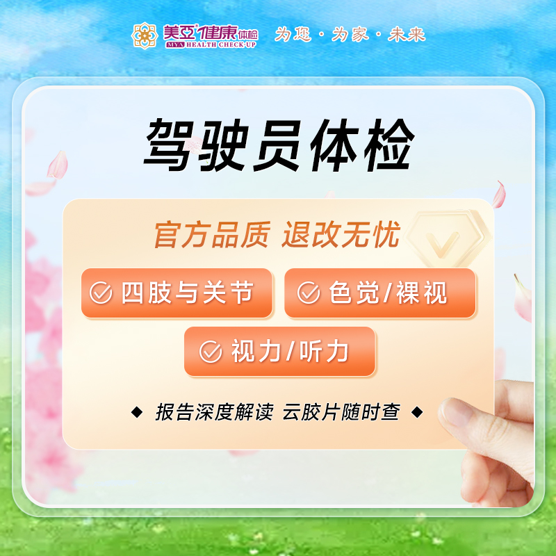 驾驶员体检（驾驶考证/换证）