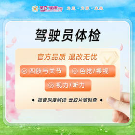 驾驶员体检（驾驶考证/换证）