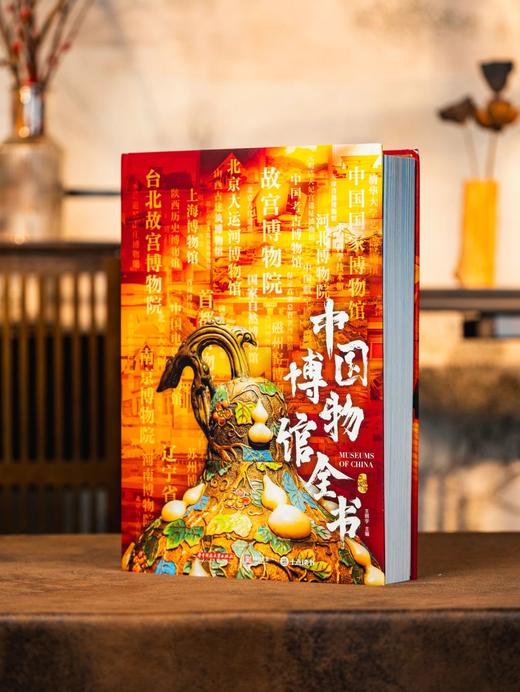 【专享6项福利】《中国博物馆全书》（无刷边） 商品图1