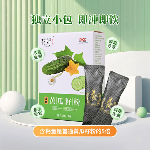 【小符老师推荐】富硒黄瓜籽粉 老少皆宜 补充营养  独立包装 冲泡粉 210g/盒 商品图3