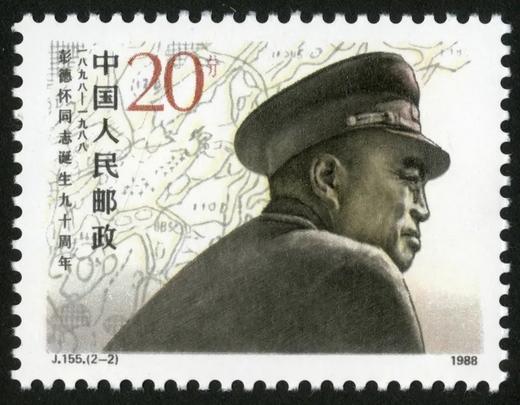 J155《彭德怀同志诞生九十周年》1988年 商品图2
