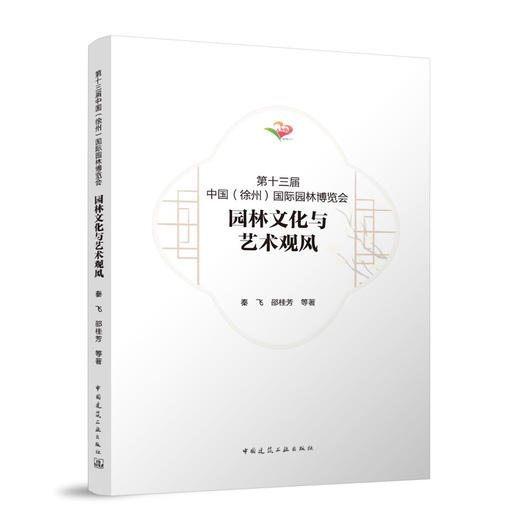 第十三届中国（徐州）国际园林博览会 园林文化与艺术观风 商品图0