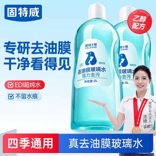 固特威汽车玻璃水强力去污去油膜小轿车专用乙醇雨刮器水四季通用 商品图1