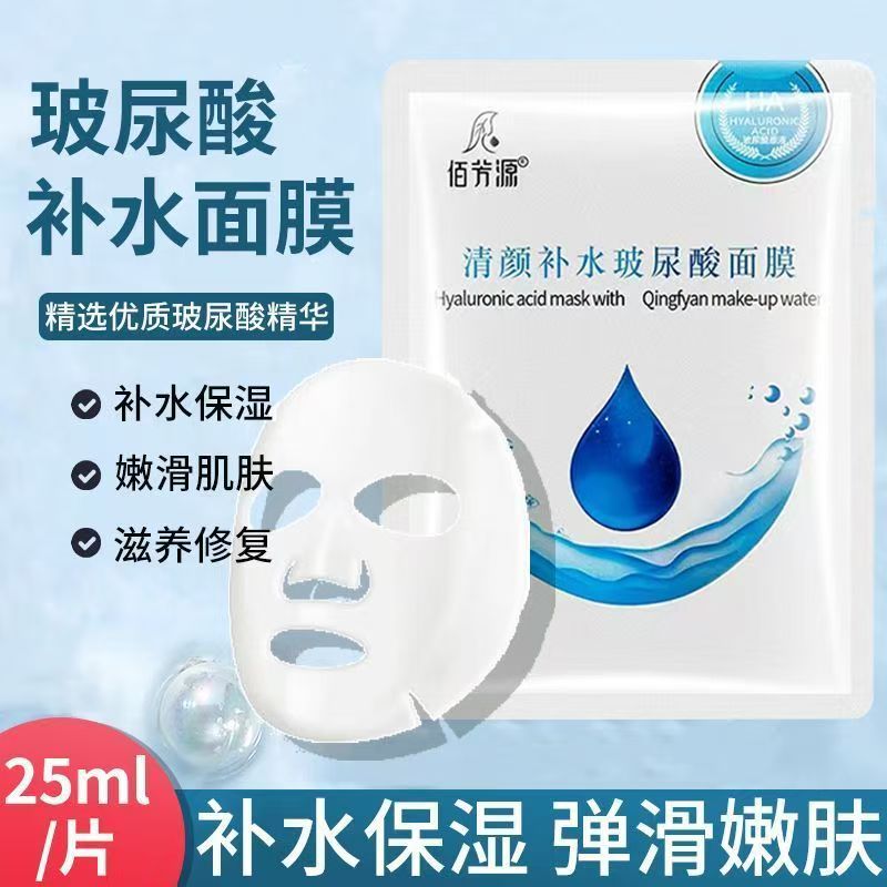 佰芳源玻尿酸补水面膜清颜原液保湿滋润舒缓修护补水毛孔美容院