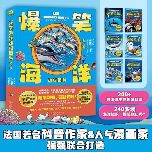 爆笑海洋动物百科给孩子的海洋科普书,一部超酷的“海底总动员 商品图1