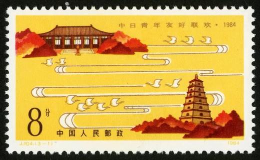 J104《中日青年友好联欢·1984》1984年 商品图1