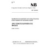 （NB/T 10242-2019）水电工程建设征地实物指标分类编码规范 （英文版） 商品缩略图0
