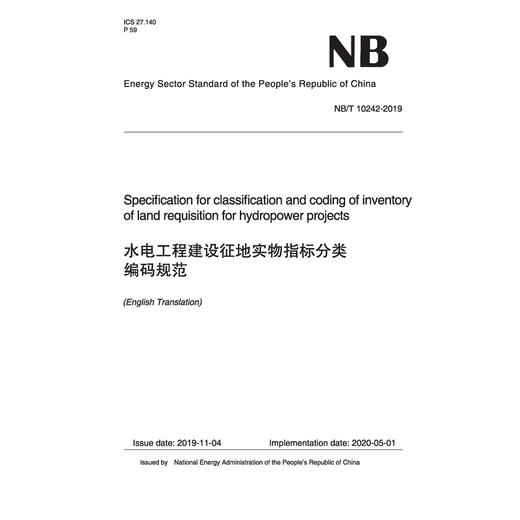 （NB/T 10242-2019）水电工程建设征地实物指标分类编码规范 （英文版） 商品图0