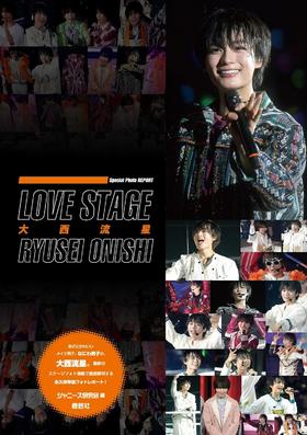 LOVE STAGE 大西流星