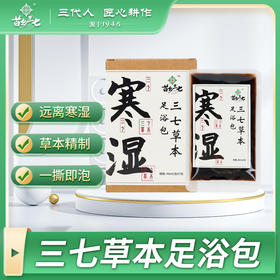 三七草本足浴包 液体泡脚包 方便使用