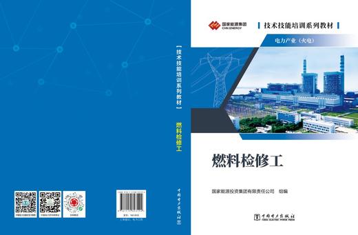 技术技能培训系列教材（电力产业） 燃料检修工 商品图2