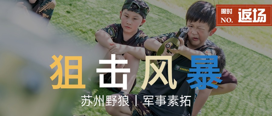 狙击风暴·军事素拓